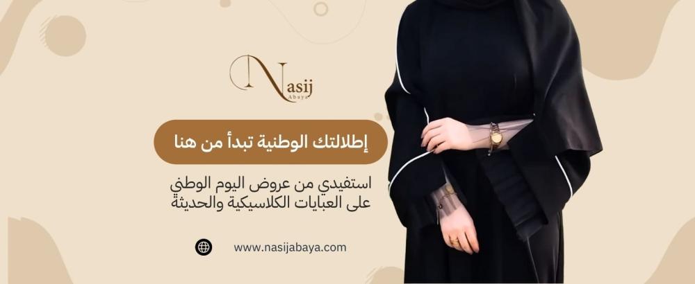 عروض اليوم الوطني على العبايات