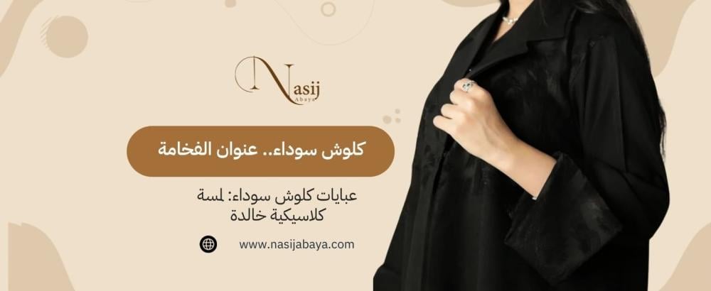 عبايات كلوش سوداء