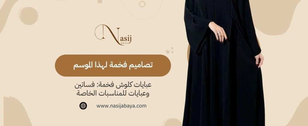 عبايات كلوش فخمة