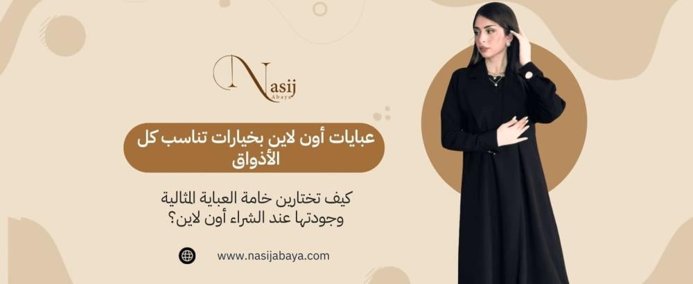 خامة العباية المثالية