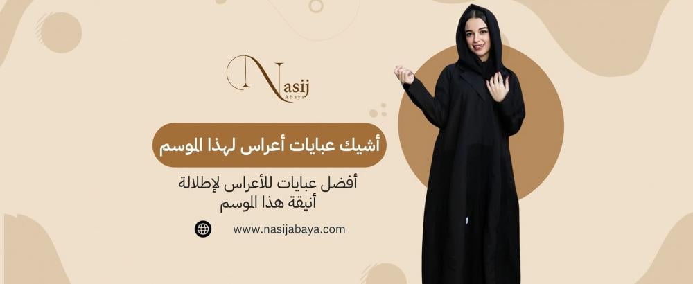 أفضل عبايات للأعراس لإطلالة أنيقة هذا الموسم