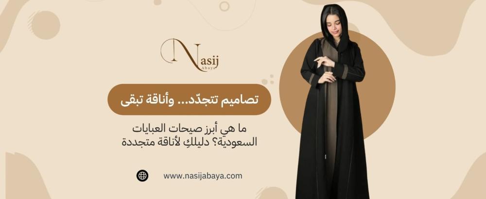 أبرز صيحات العبايات السعودية