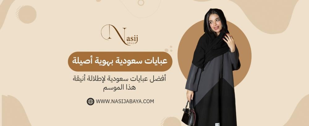 أفضل عبايات سعودية