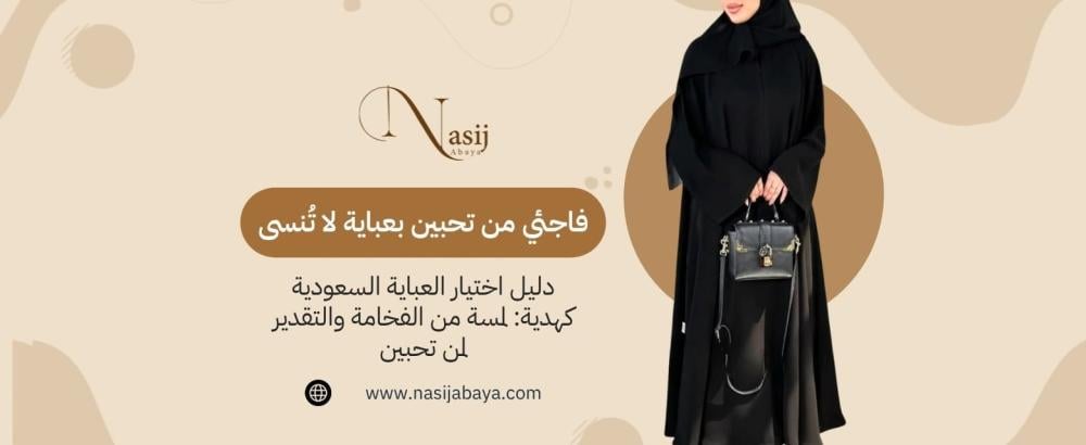 العباية السعودية كهدية