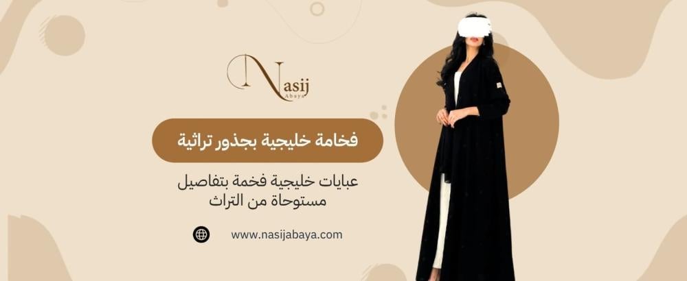عبايات خليجية فخمة