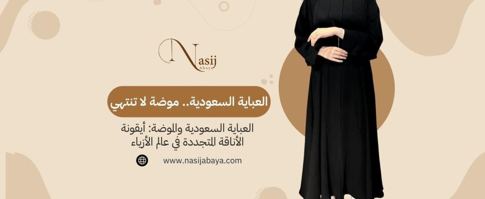 العباية السعودية