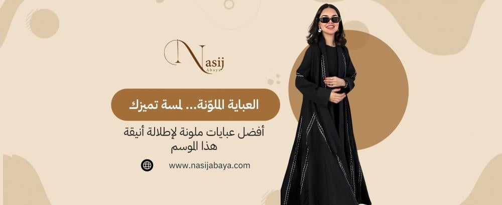 عبايات ملونة جذابة