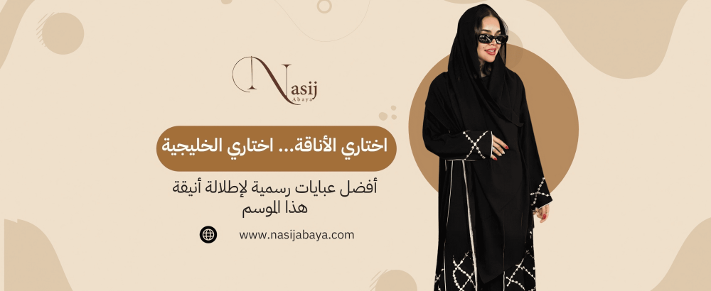 أفضل عبايات رسمية لإطلالة أنيقة هذا الموسم