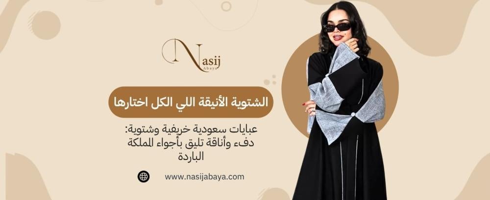 عبايات سعودية خريفية وشتوية عبايات سعودية خريفية وشتوية