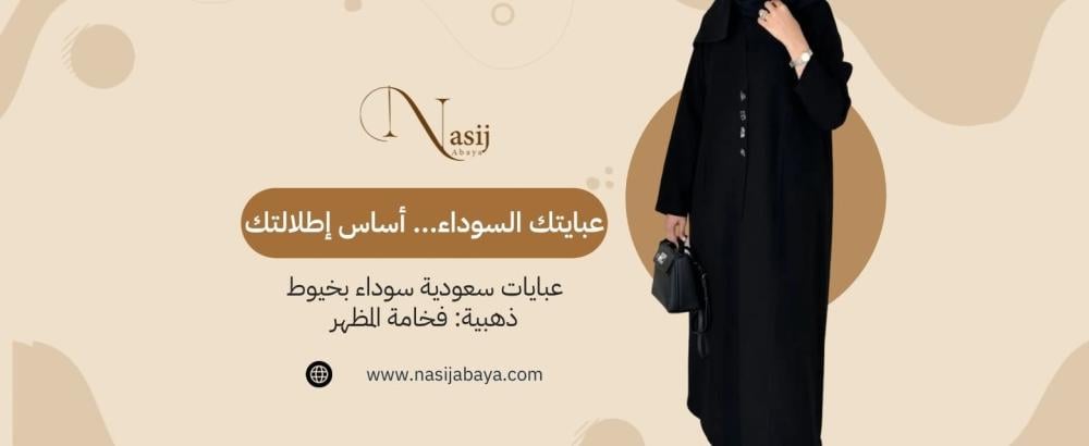 عبايات سوداء سعودية مطرزة بخيوط ذهبية