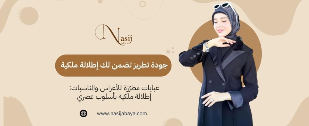 عبايات مطرزة فاخرة للأعراس والمناسبات