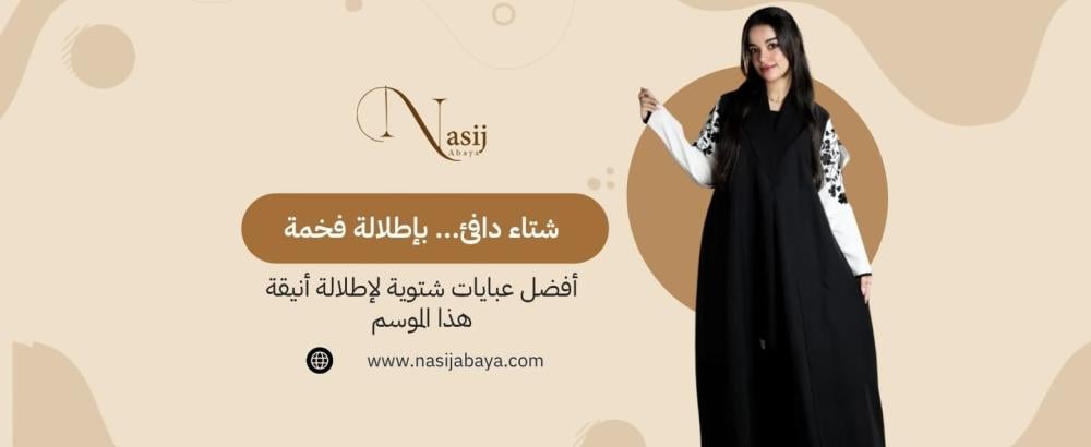 عبايات شتوية أنيقة