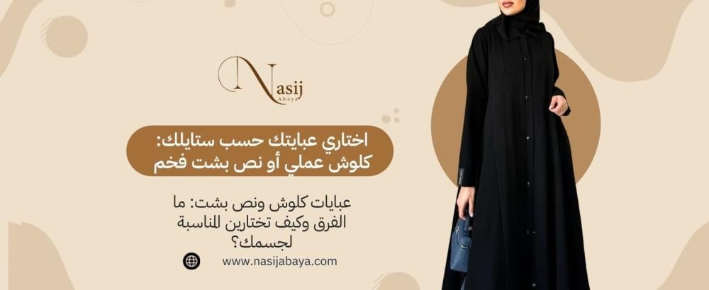 عبايات كلوش ونص بشت