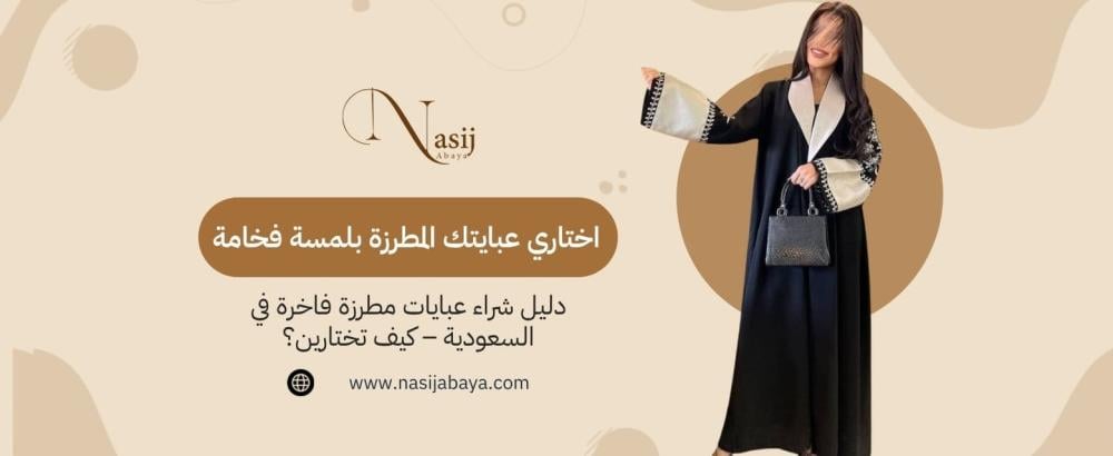 شراء عبايات مطرزة