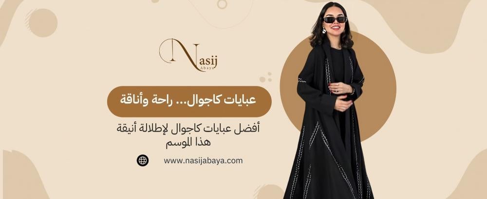 عبايات كاجوال