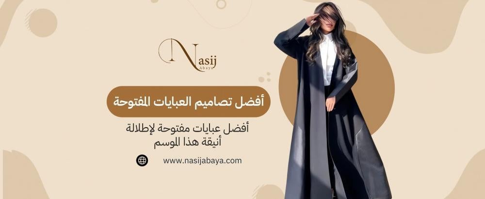 أفضل عبايات مفتوحة
