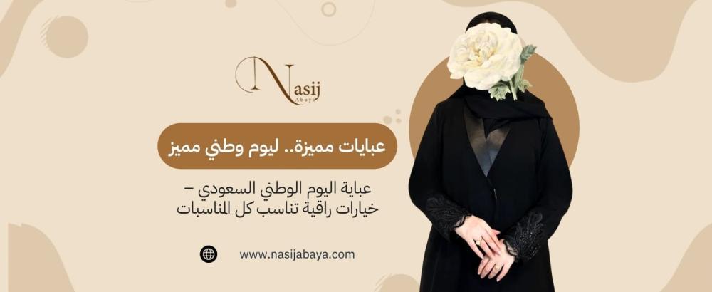 عباية اليوم الوطني السعودي