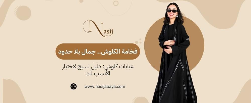 عبايات كلوش