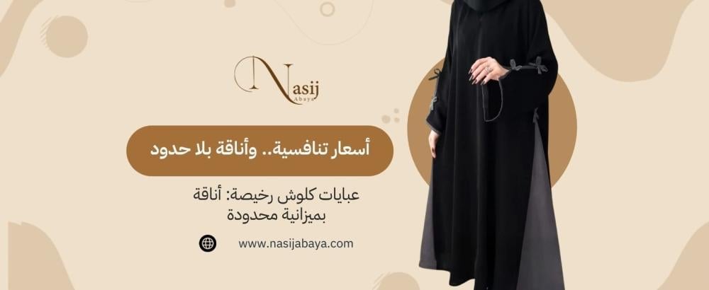 عبايات كلوش رخيصة