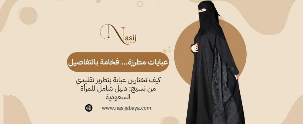 عباية بتطريز تقليدي
