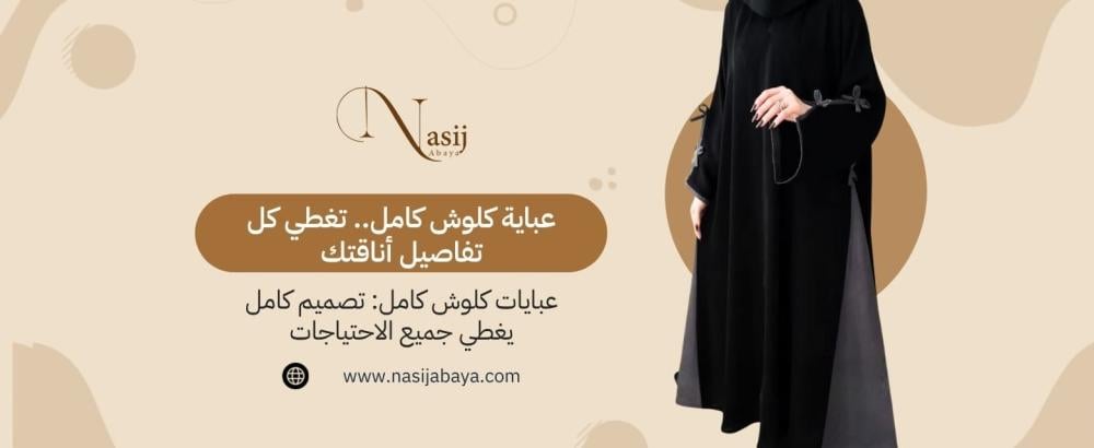عبايات كلوش كامل