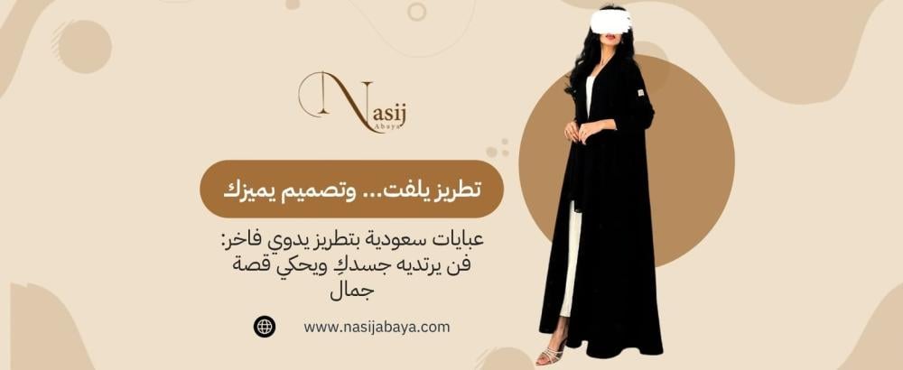 عبايات سعودية مطرزة يدويًا
