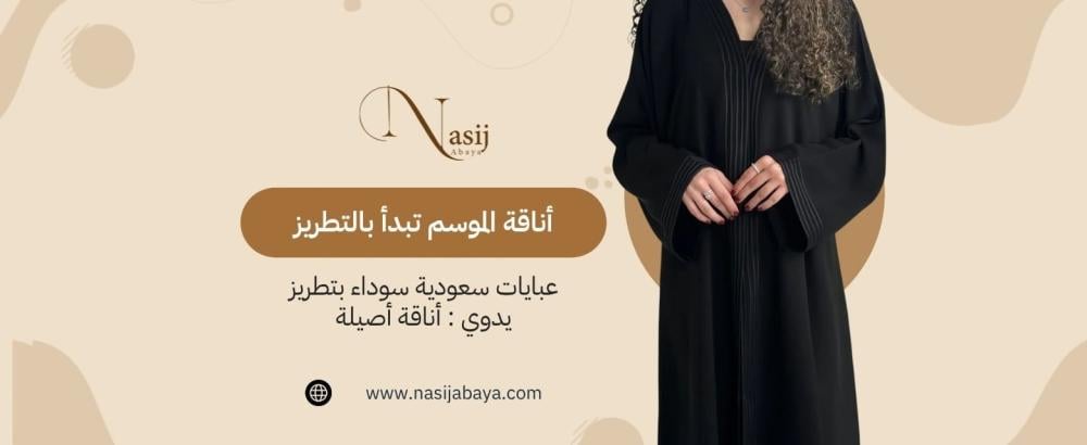 عبايات سعودية سوداء بتطريز يدوي