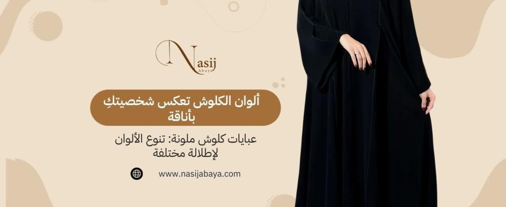 عبايات كلوش ملونة