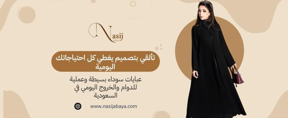 عبايات سوداء بسيطة وعملية