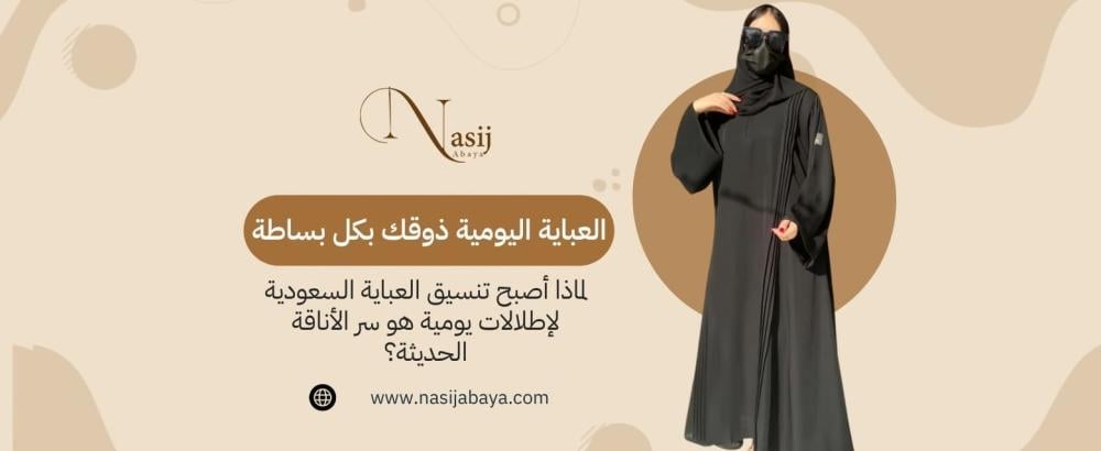العباية السعودية اليومية العباية السعودية اليومية