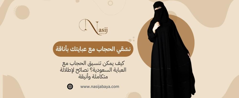 تنسيق الحجاب مع العباية السعودية