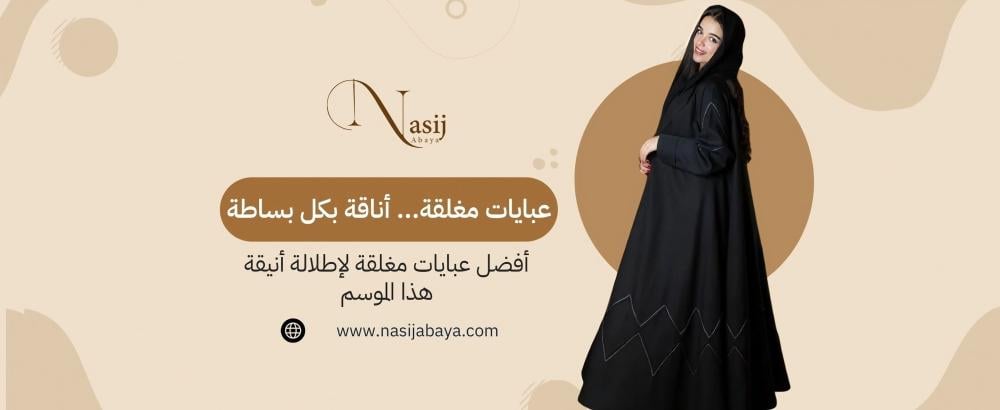 أفضل عبايات مغلقة لإطلالة أنيقة هذا الموسم