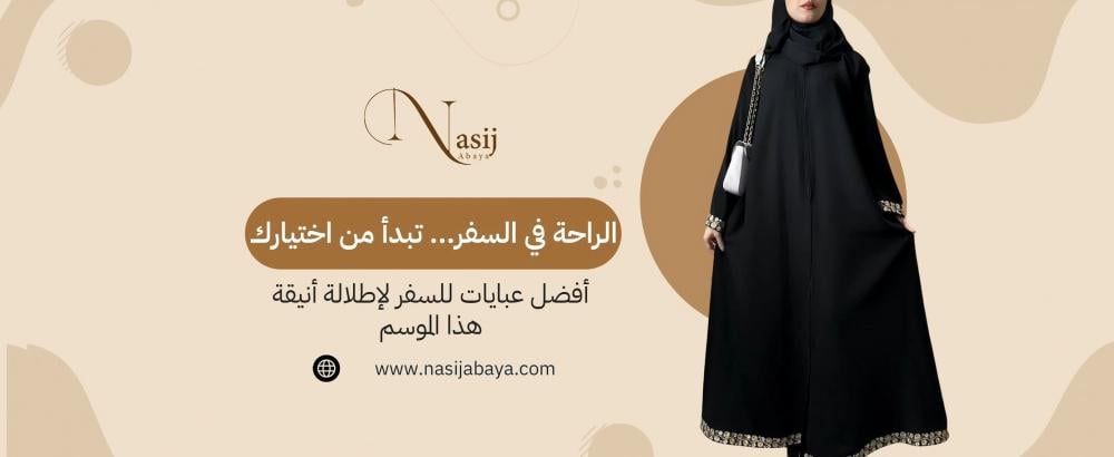 أفضل عبايات للسفر لإطلالة أنيقة هذا الموسم