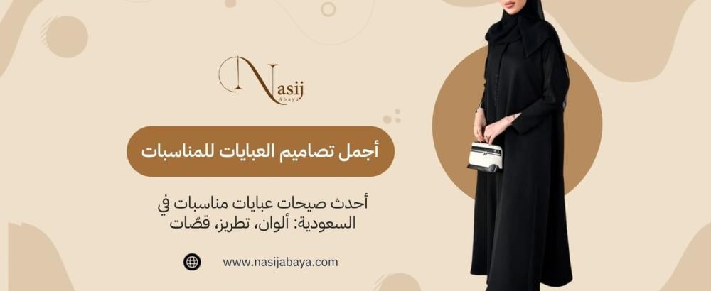 أجمل عبايات المناسبات
