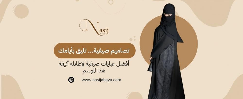 عبايات صيفية خفيفة