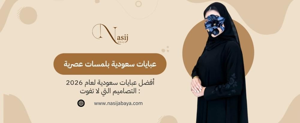 أفضل عبايات سعودية لعام 2026  التصاميم التي لا تفوت