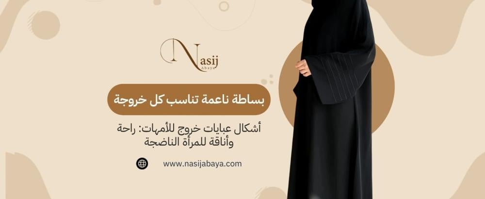 أشكال عبايات خروج للأمهات