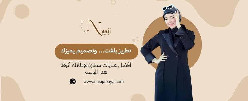 عبايات مطرزة