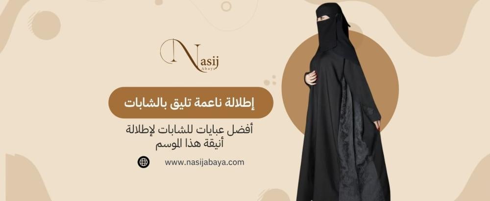 أفضل عبايات للشابات لإطلالة أنيقة هذا الموسم أفضل عبايات للشابات لإطلالة أنيقة هذا الموسم