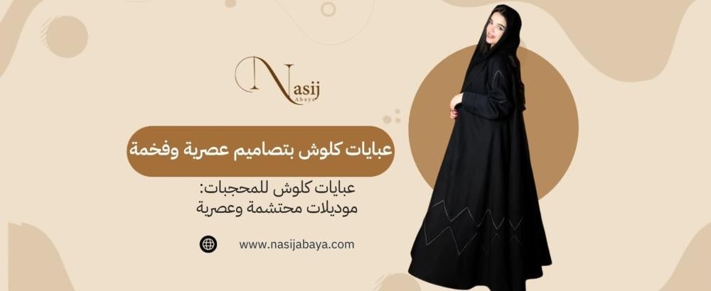عبايات كلوش للمحجبات