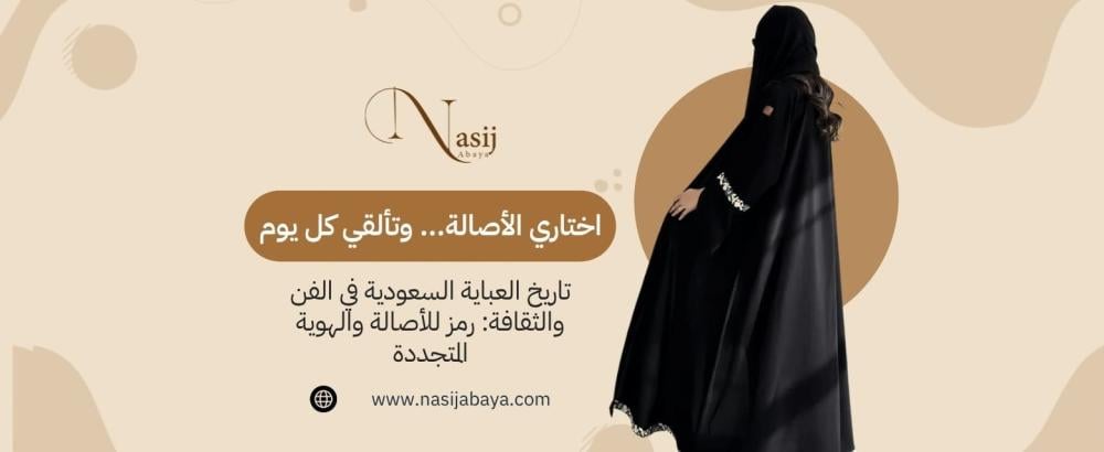 العباية السعودية في الفن