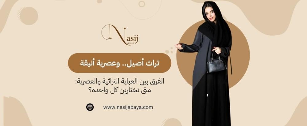 الفرق بين العبايات التراثية والعصرية