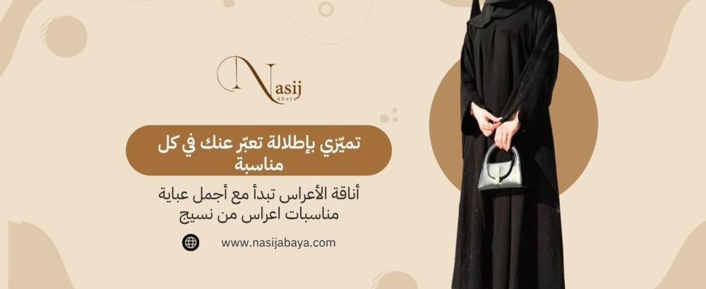 عباية مناسبات أعراس فاخرة عباية مناسبات أعراس فاخرة