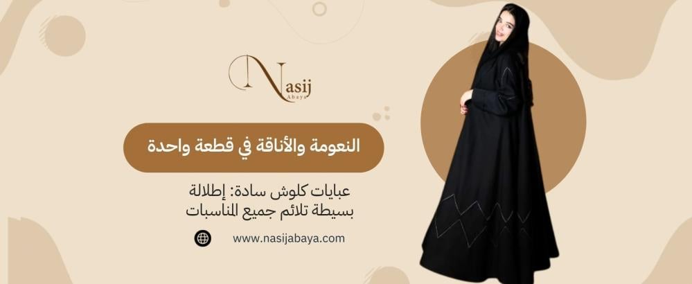 عبايات كلوش سادة