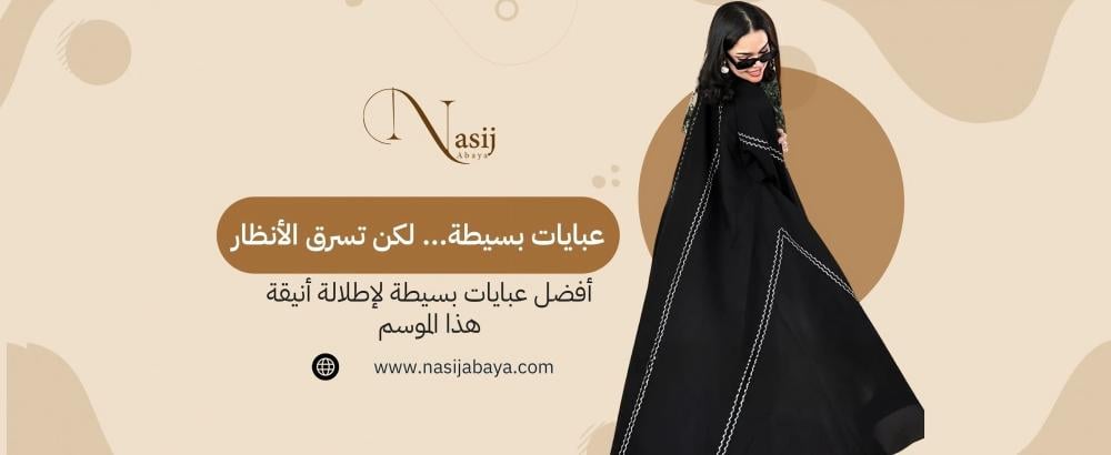 عبايات بسيطة أنيقة