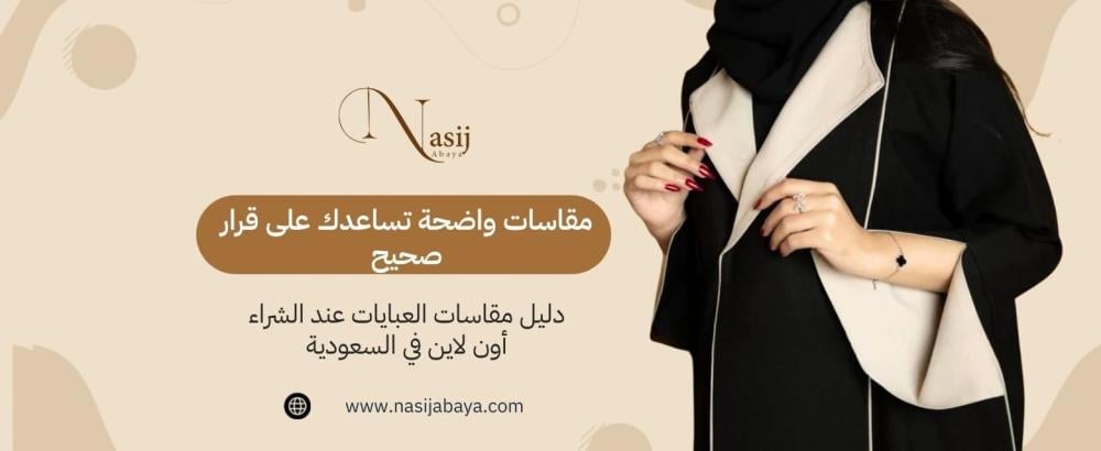 مقاسات العبايات