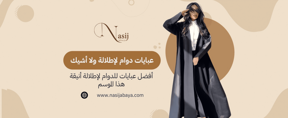 عبايات للدوام