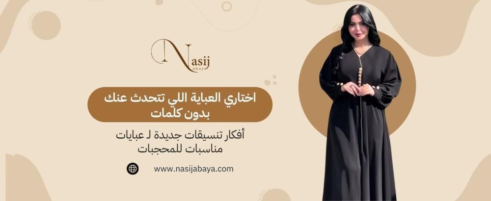 عبايات مناسبات للمحجبات