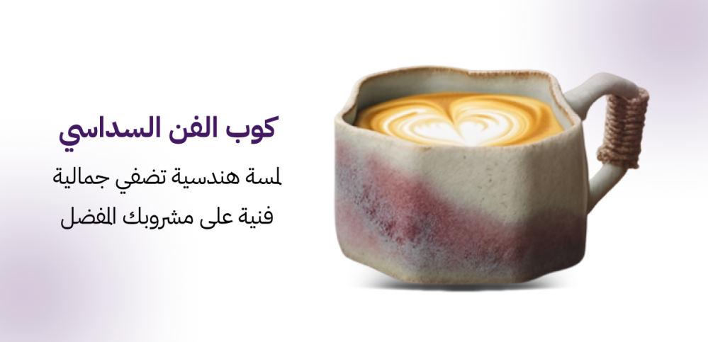 كوب الفن السداسي – لمسة هندسية تضفي جمالية فنية على مشروبك المفضل