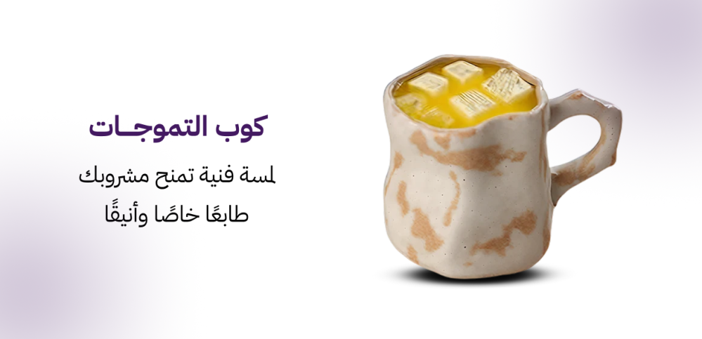 كوب التموجات – لمسة فنية تمنح مشروبك طابعًا خاصًا وأنيقًا